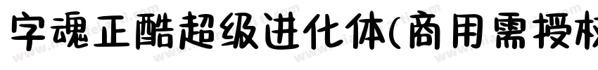 字魂正酷超级进化体(商用需授权) 中等体字体转换